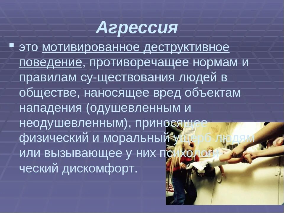 Агрессивная это какая
