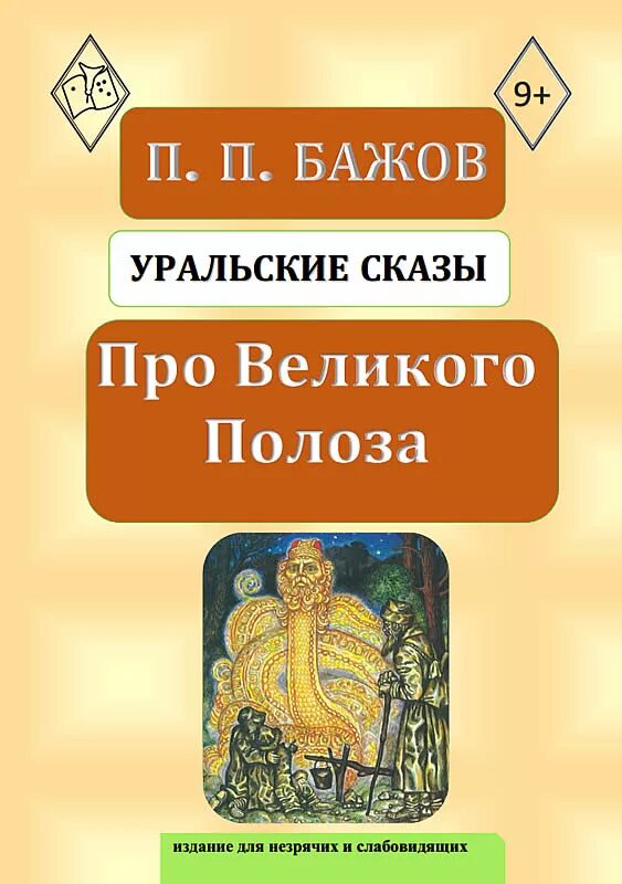 Про великого полоза. Бажов про Великого Полоза книга. Бажов Великий полоз обложка книги. Сказы Бажова про Великого Полоза книга. Про Великого Полоза обложка книги.