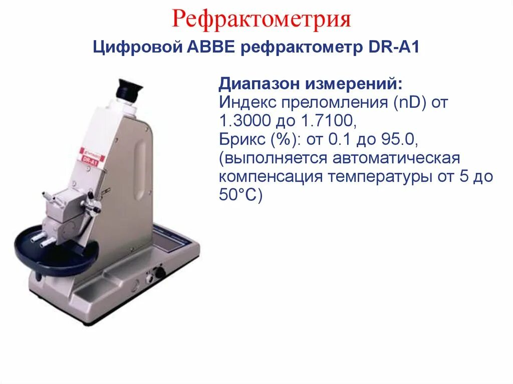 Рефрактометрия измеряемая величина. Рефрактометр в офтальмологии. Рефрактометрия что это такое в офтальмологии. Автоматический рефрактометр офтальмологический.