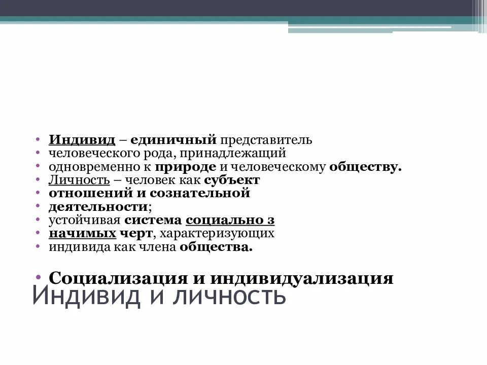 Индивид единичный представитель человеческого рода. Единичный представитель человеческого. Индивид это единичный представитель. Индивид единичный представитель человеческого рода. Личность биопсихосоциальное существо.