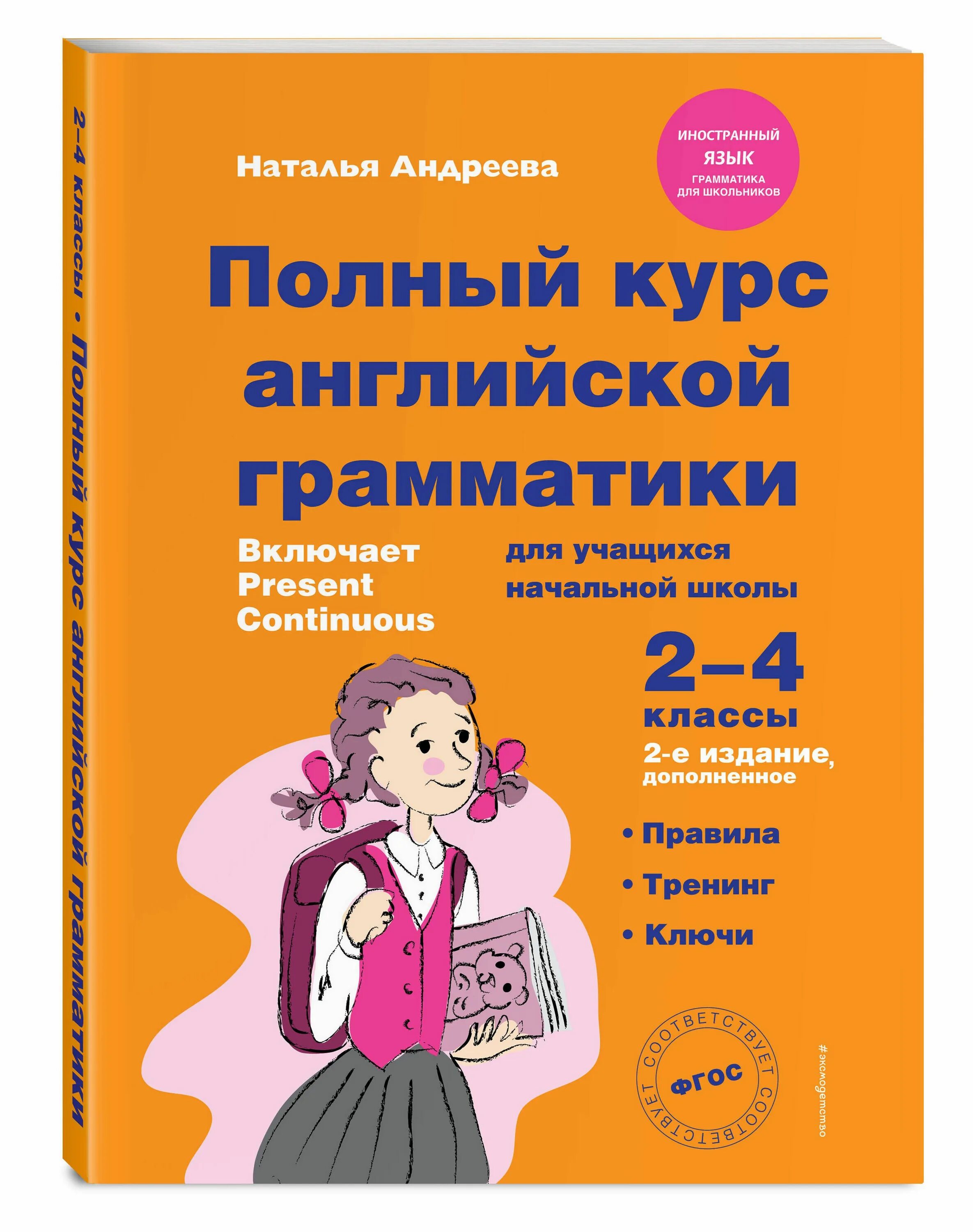 Грамматика для начальной школы Андреева. Андреева полный курс английской грамматики. Понятная английская грамматика для детей 2 класс. Английская грамматика 2-4 класс.