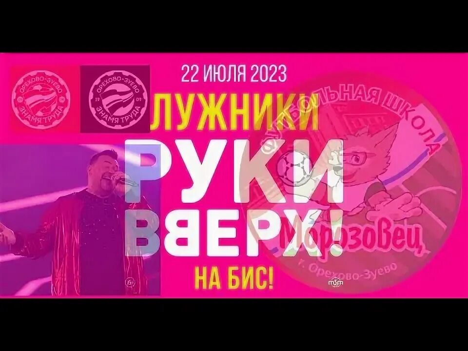 Руки вверх 2023. Концерт руки вверх в Лужниках 2023. Руки вверх Лужники. Новые песни руки вверх 2023 , 2024 песни. Слушать песню руки вверх 2023