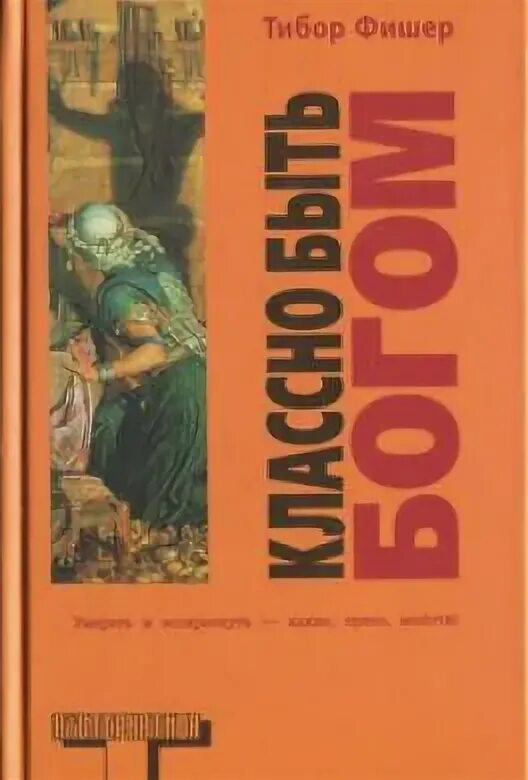 Книга каникулы бога. Классно быть Богом. Фишер т книга.