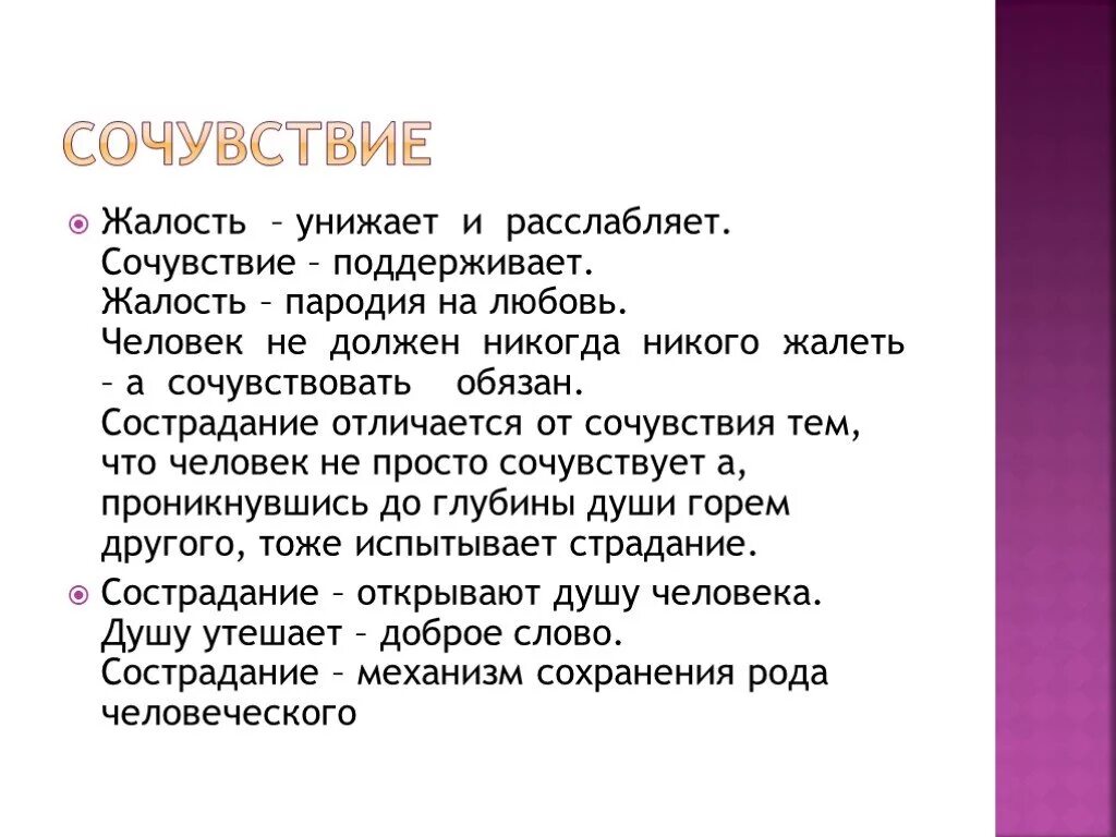 Жалость сострадание сочувствие. Понятие жалость. Понятие сочувствие. Что такое сочувствие кратко. Жалкая определение