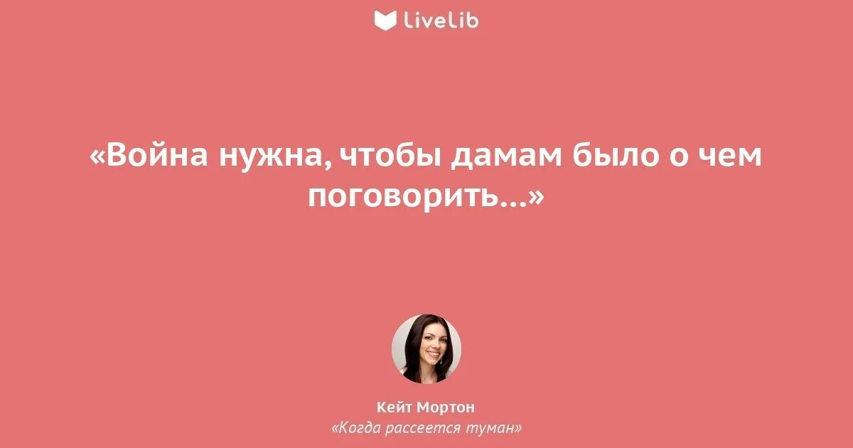 Кейт мортон когда рассеется туман