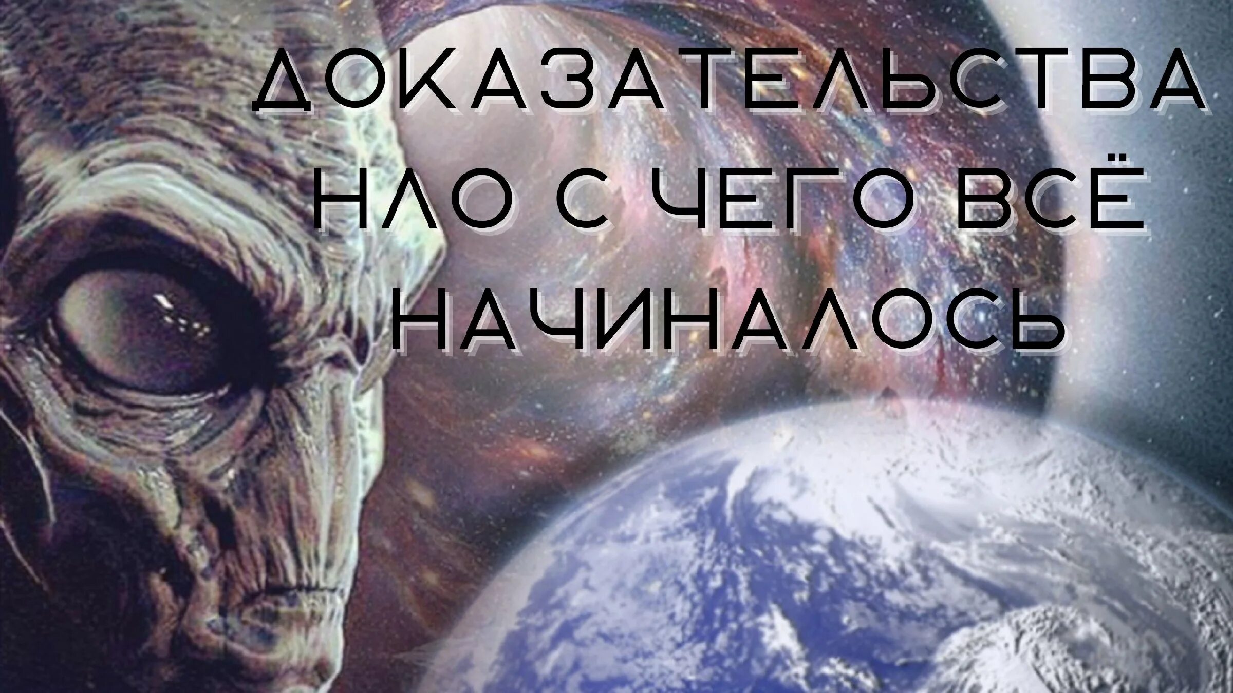 «Пришельцы из космоса?» Тима Шоукросса. Инопланетяне в космосе. Гуманоиды в космосе. Земли следить за человеком