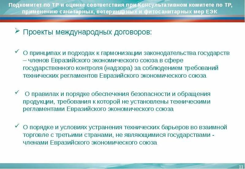 Структура управления евразийского экономического союза. Меры технического регулирования. Санитарных мер в евразийском экономическом. Санитарные меры. Договор о еаэс основные положения.