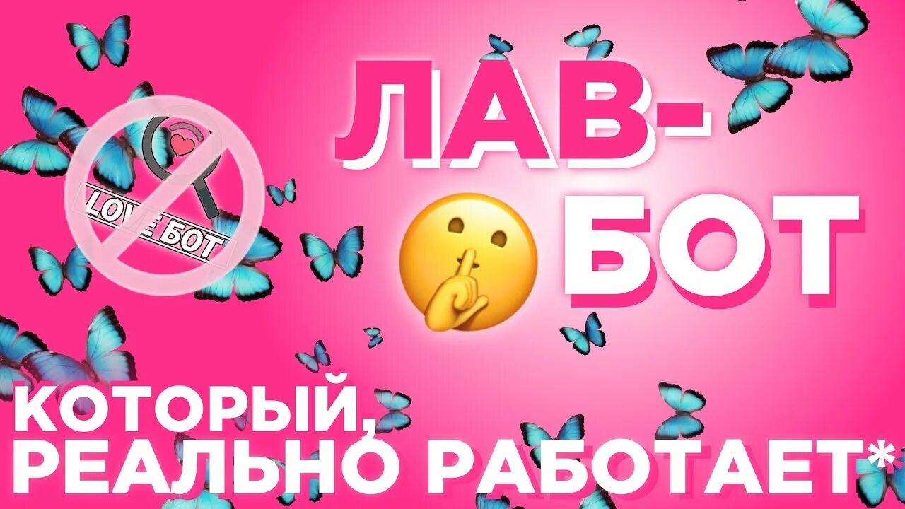 Лав бот на основе chatgpt4. Лавбот. реклама лав бота. лавбот реклама.