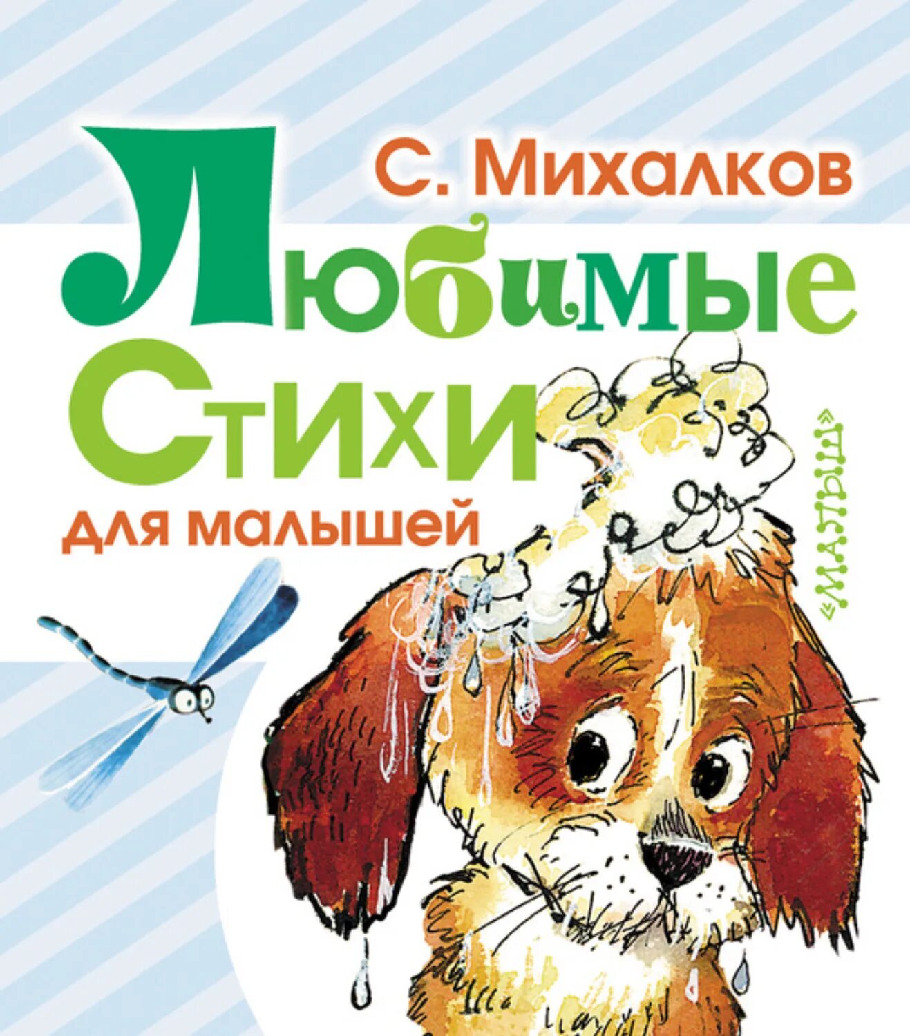 Михалков с.в. "стихи малышам". Стихи Михалкова для детей. Михалков стихи для самых маленьких. Стихи михалководля детей.