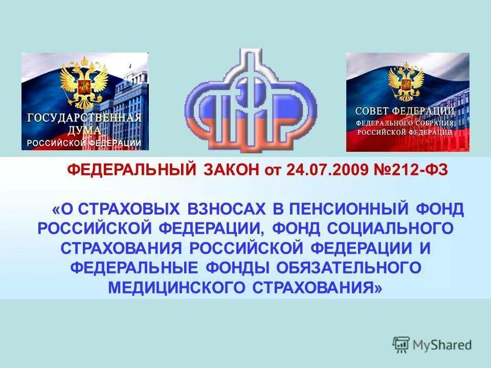 Как называется фонд пенсионного и социального страхования. Пенсионный фонд российской федерации. пенсионный фонд российской федерации (пфр). фонд социального страхования российской федерации. пенсионного фонда рф, фонда социального страхования рф.