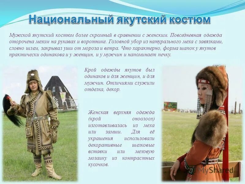 Национальный костюм якутов мужской.