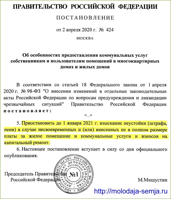 Распоряжение на оплату ЖКХ. Приказ о начислении пени ЖКХ. Приказ на снятие пени за коммунальные. Постановление правительства об отмене пени. Как списать пеню за коммунальные услуги