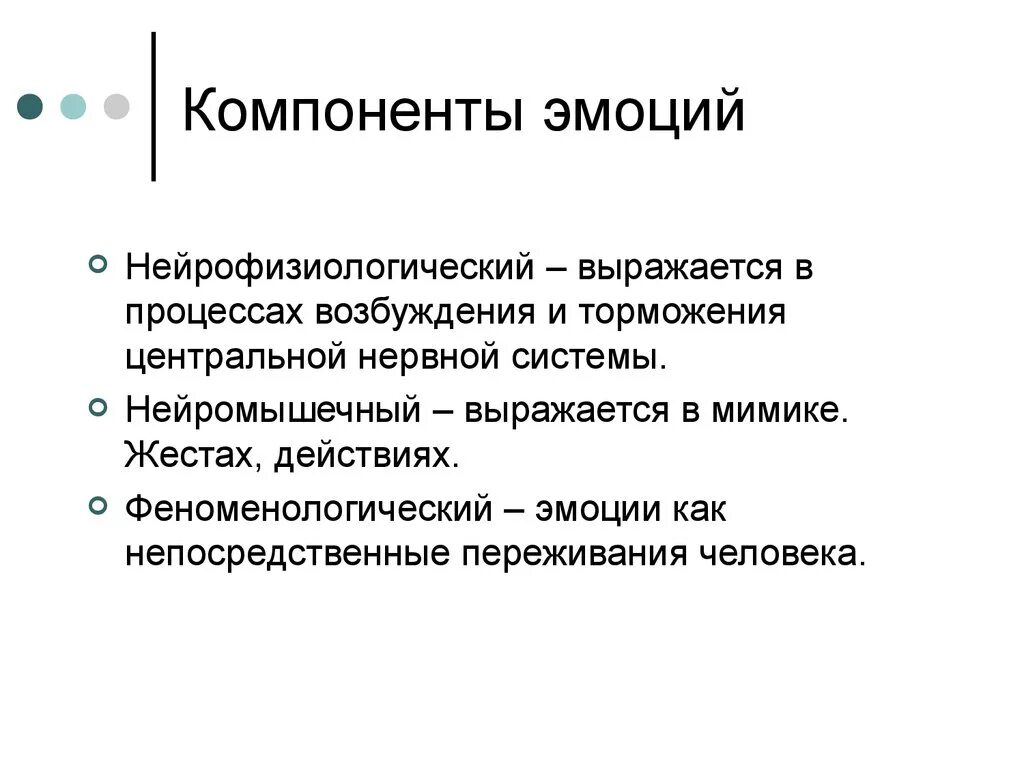 Субъективный компонент. Перечислите компоненты эмоции. Охарактеризуйте компоненты эмоций. Три основных компонента эмоции. Нейрофизиологический компонент эмоций.