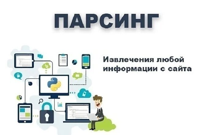 Парсинг сайтов. Сбор данных с сайтов. Парсинг информации. Парсинг сбор данных. Parsing message