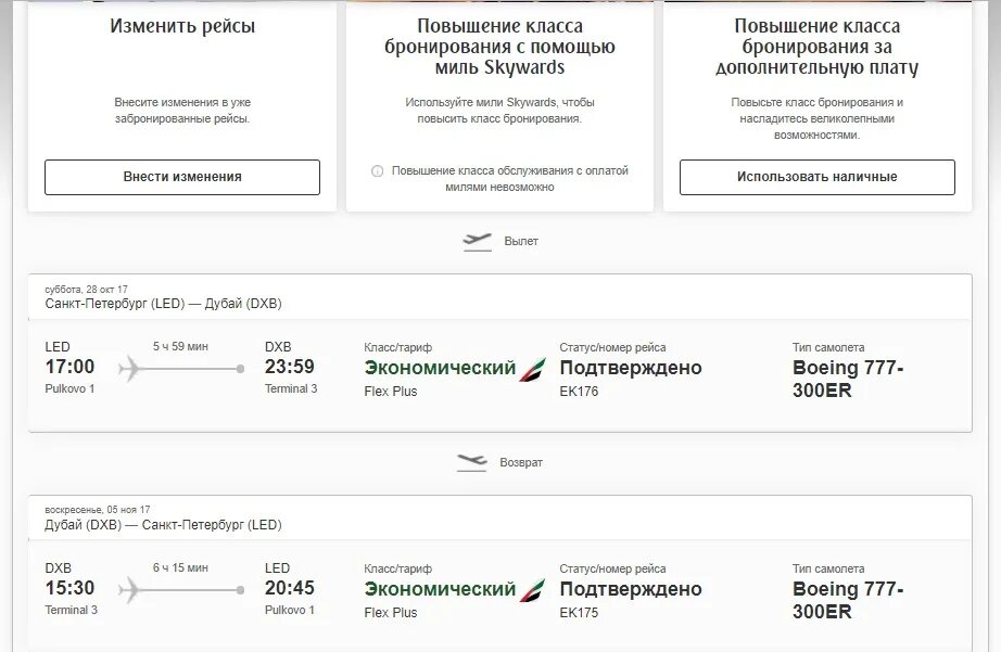 Управление бронированием авиабилета