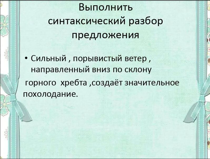 Выполнить синтаксический разбор предложения 5 класс. Синтаксический разбор предложения. Выполни синтаксический разбор предложения. Выполнить синтаксический разбор предложения. Карточка по синтаксическому разбору.