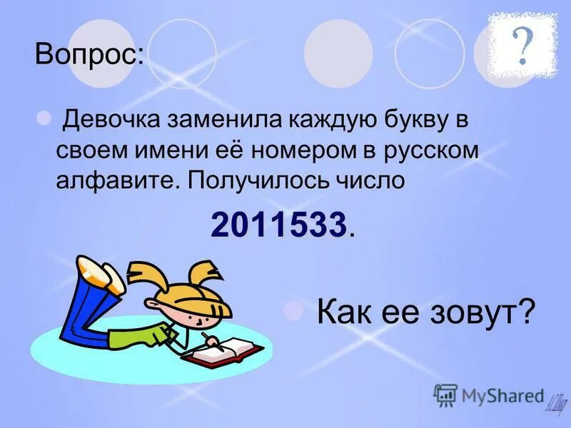 Девочки изменившие мир. Девочка заменила каждую. Эмоциональный портрет человека. Девочка зашифровала свое имя номерами букв. Девочка заменила каждую.