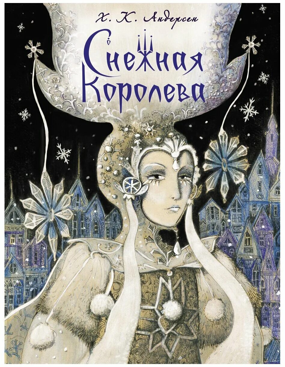 Снежная книга купить. Андерсен, Ханс Кристиан "Снежная Королева". Г Х Андерсен Снежная Королева книга. Книжка Кристиана Андерсена Снежная Королева. Снежная Королева ГХ Андерсен книга.