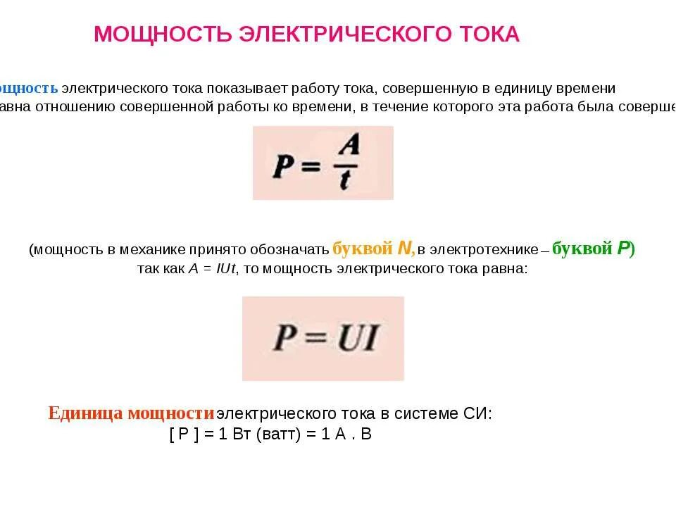 По какой формуле вычисляется нагрузка. Мощность электрического тока. Мощность формула электричество. Формула для расчета мощности электрического тока. Формулы для вычисления работы и мощности электрического тока.