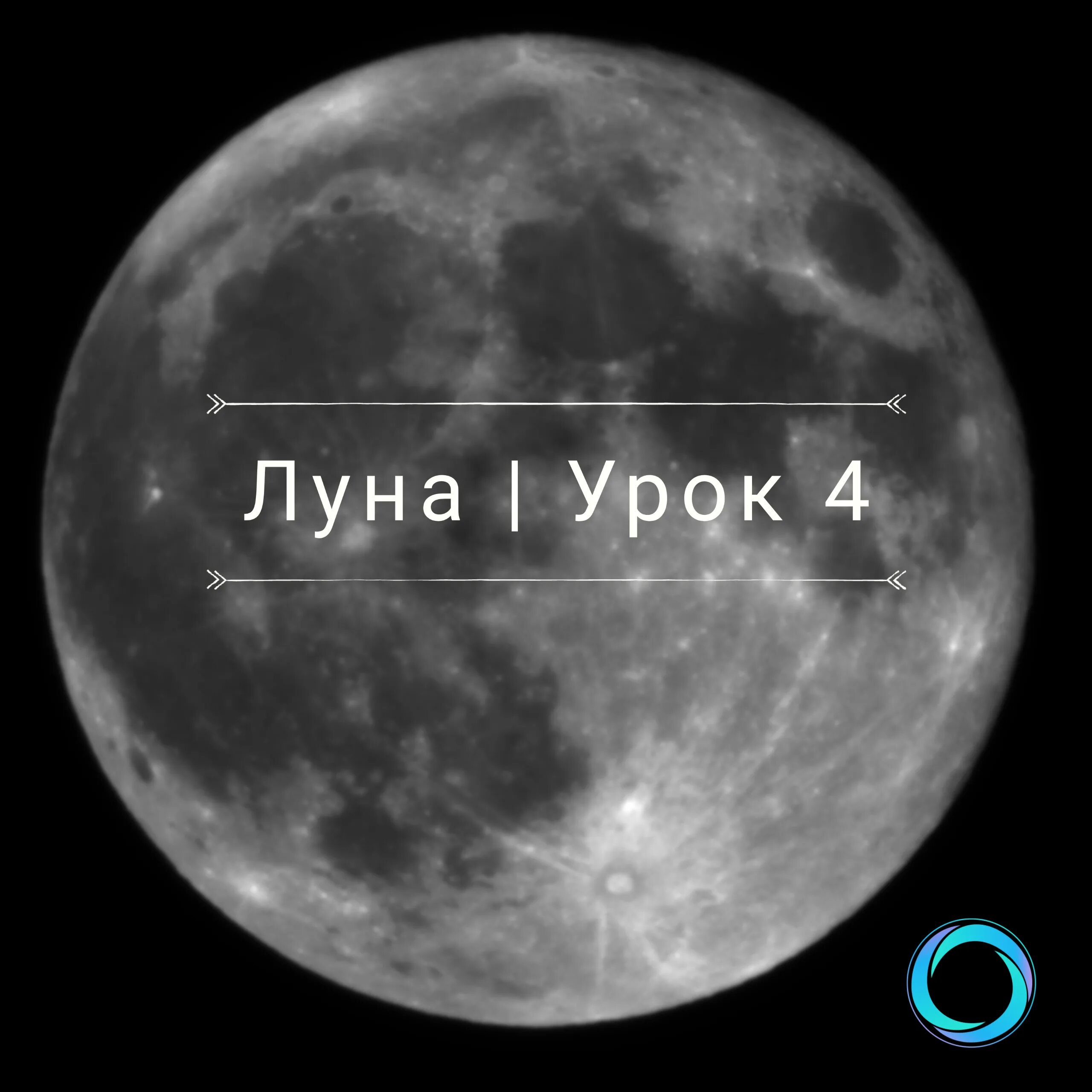 Четыре Луны 2014. Луна курс. Урок о Луне. Tutorial Moon. Курс луны май