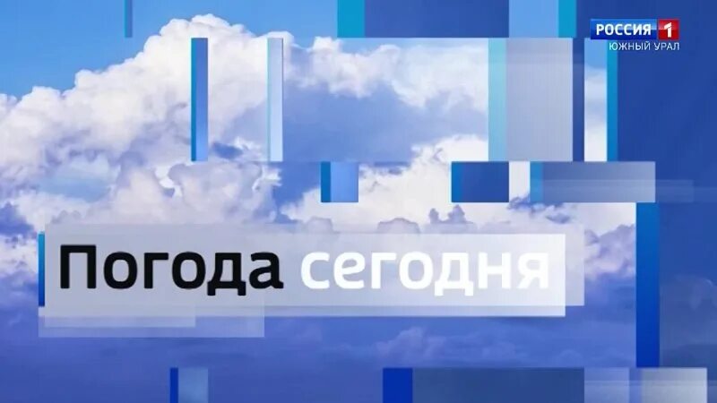 Вести урала погода. Вести урал. Вести урала погода. Вести южный урал сегодняшний выпуск в 21 05. Вести урала погода.