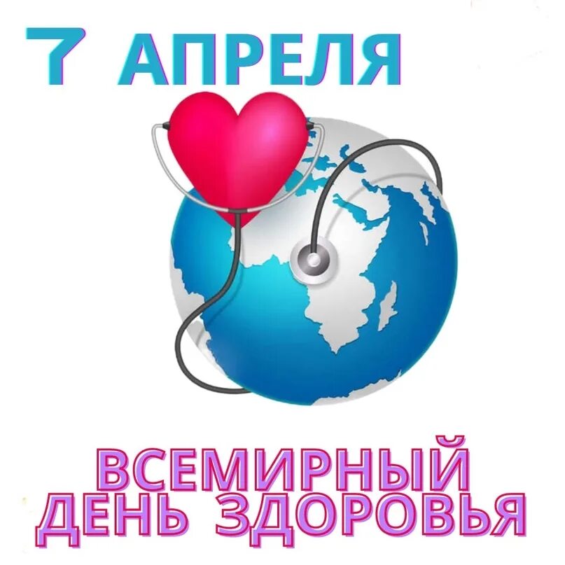 7 апреля всемирный день здоровья классный час. Всемирный день здоровья. 7 Апреля Всемирный день здоровья. 7аареля Всемирный день здоровья. 7 Апреля Всемирный день здоровья надпись.