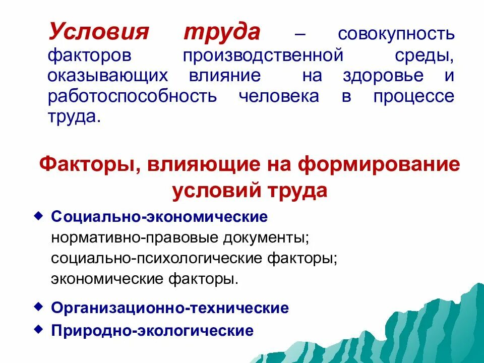 На процесс труда работника оказывает влияние. Факторы влияющие на условия труда. факторы влияющие на формирование условий труда. факторы воздействующие на формирование условий труда. факторы формирования условий труда..