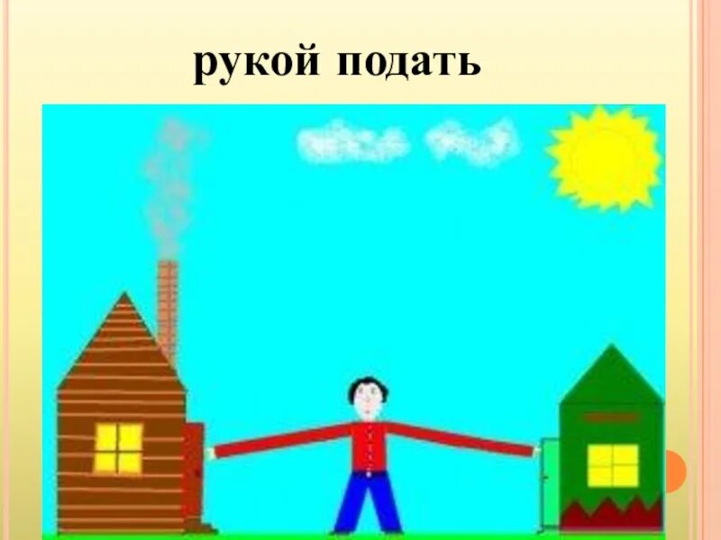 Рукой подать. Рукой подать фразеологизм. Рисунок к фразеологизму рукой подать. Картинка к фразеологизму рукой подать.