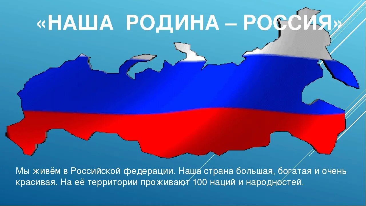 Мы живем в россии 1 класс. Наша Родина Россия. Россия - моя Родина. Наша большая Родина. Мы живем в Российской Федерации.