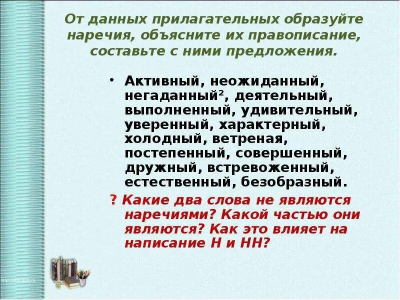 От данных прилагательных образуйте наречия. Предложение со словом деятельный. От данных имён прилагательных образуйте наречия. Активный неожиданный негаданный деятельный.