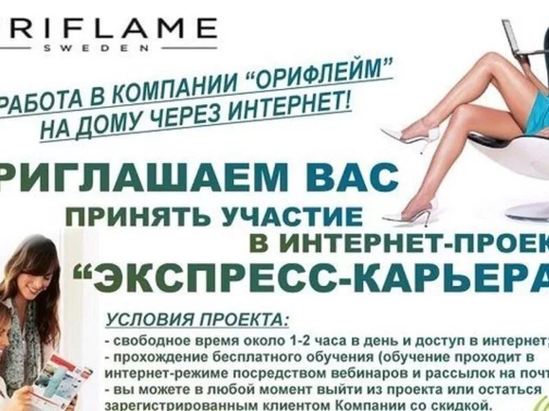 Орифлейм интернет работа