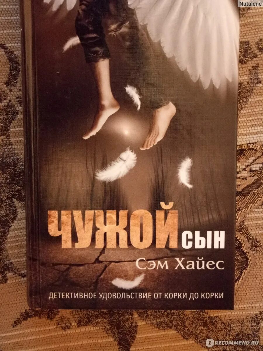 Чужой сын читать полностью. Сэм хайес. сэм хайес: чужой сын. сэм хайес книги. сэм хайес книги по порядку.