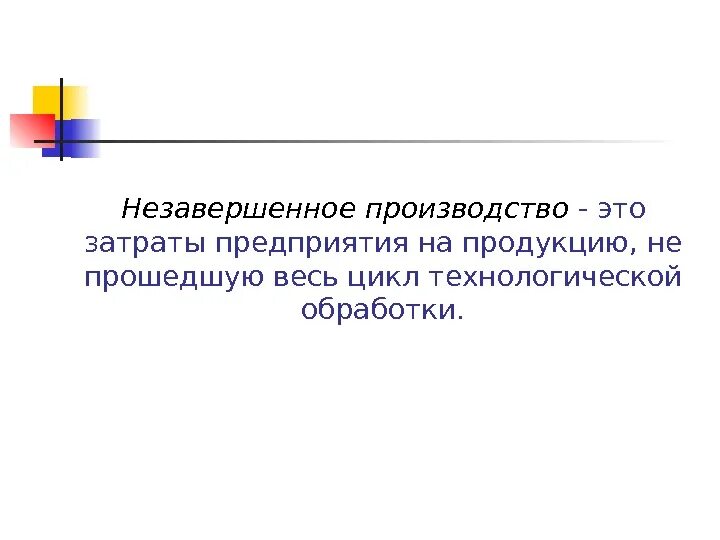 Незавершенное производство в конце года. Незавершенное производство в конце года. Остаток нзп это. Незавершенное производство в конце года. Незавершенное производство.