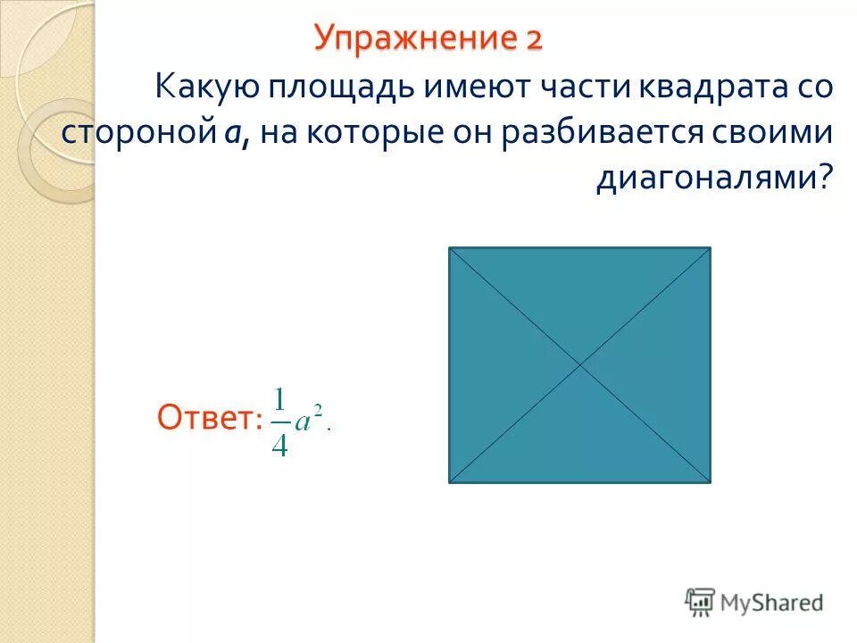 Квадрат пояснение. Понятие площади многоугольника. Площадь квадрата. Доли квадрата 3 класс. Понятие площади многоугольника площадь прямоугольника. Площадь квадрата и прямоугольника.