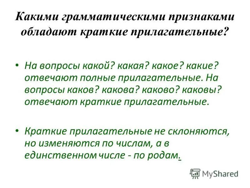 Краткие прилагательные примеры 5 класс. Полные и краткие прилагательные вопросы. Краткие прилагательные примеры. Полные и краткие прилагательные 5 класс правило. Краткие прилагательные изменяются по.