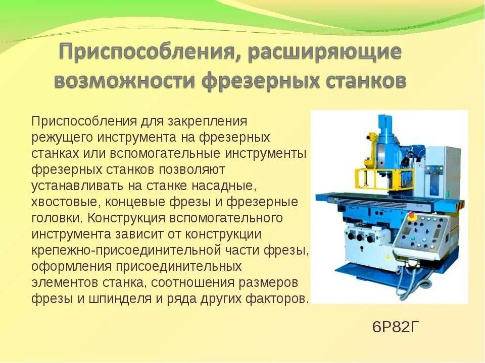 Фрезерный универсальный станок по обработке металла. . Консольные и бесконсольные фрезерные станки.. Приспособления для закрепления режущего инструмента. Основные и вспомогательные узлы станка фрезерного с ЧПУ.