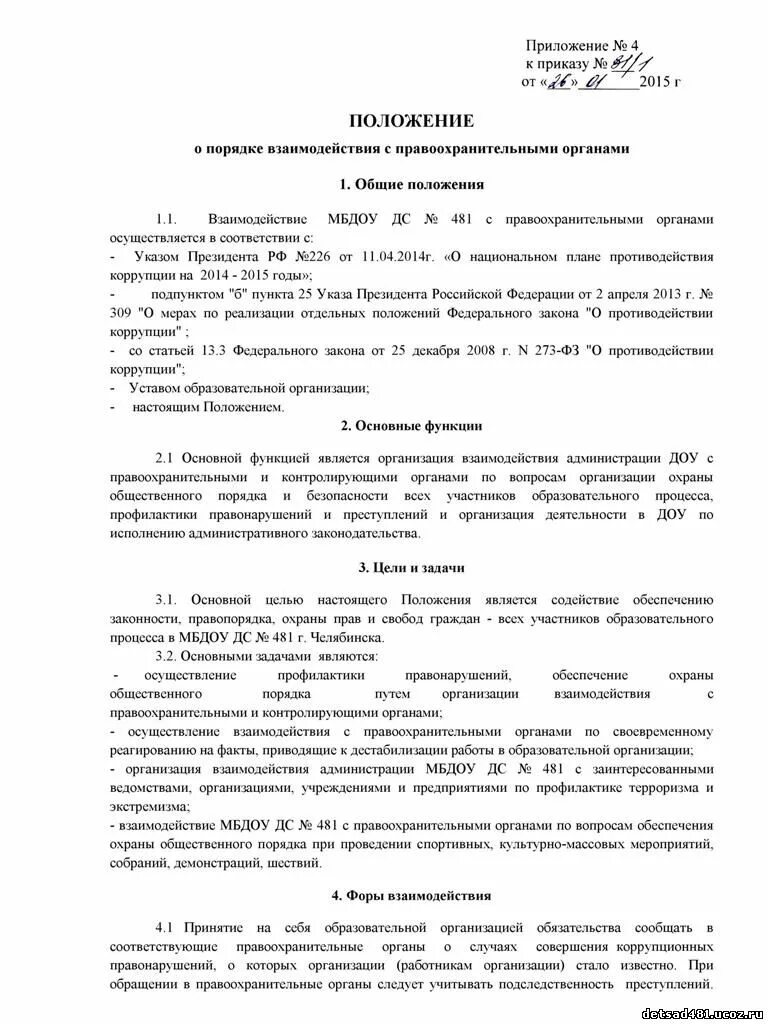 порядок взаимодействия с правоохранительными органами. взаимодействие правоохранительных с другими органами. порядок действий при взаимодействии с правоохранительными органами. порядок взаимодействия с правоохранительными органами. приказ взаимодействия с правоохранительными органами.