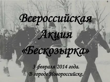 Три февраль