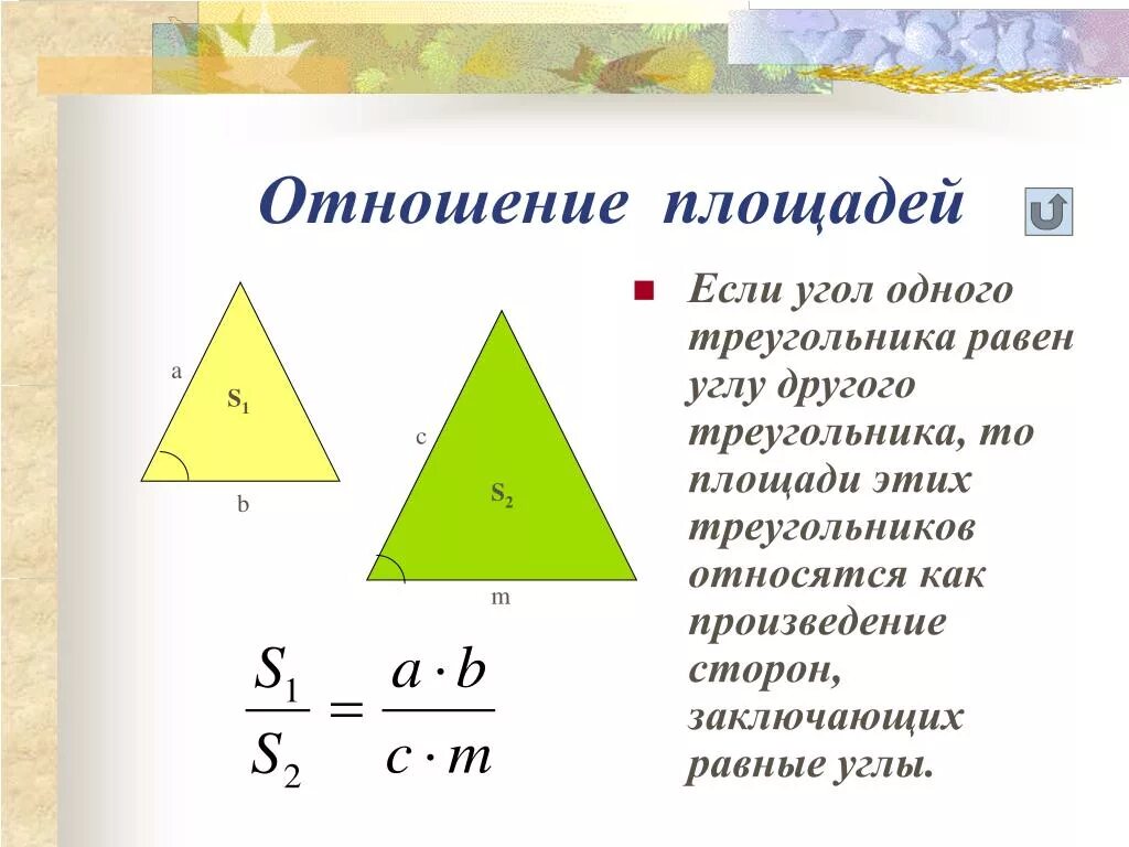 Формула нахождения отношений площадей треугольников. Отношение площадей треугольников через углы. Площади треугольников относятся как. Отношение площадей треу.