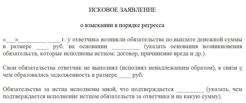 Исковое заявление. Регрессный иск образец. Исковое заявление в порядке регресса. Образец искового заявления о возмещении денежных средств. Взыскать с директора ооо