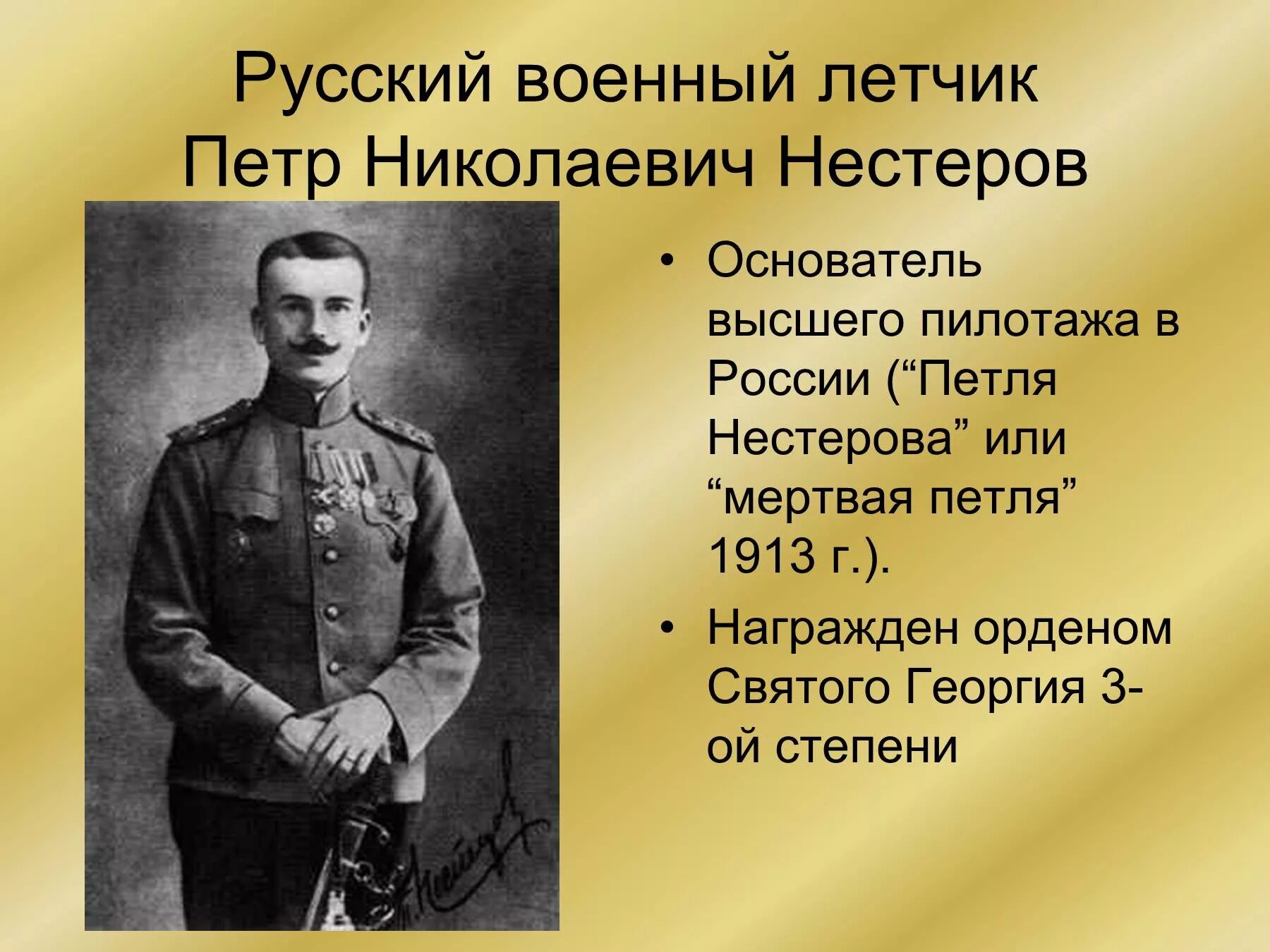 Первая мировая как писать. Русские герои первой мировой войны Нестеров. Российские герои первой мировой войны 1914-1918. Герои 1 мировой войны.