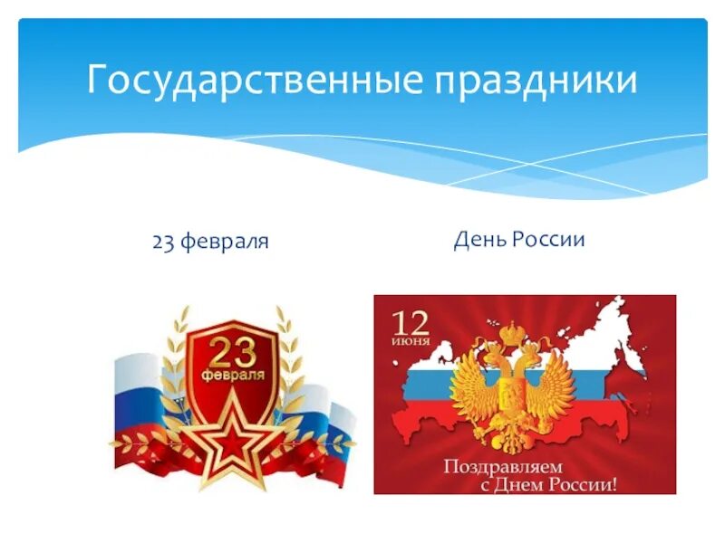 Государственные праздники россии 4 класс окружающий. Государственыепраздники России. Государственные праздники. Российские государственные праздники. Государственные праздники России презентация.