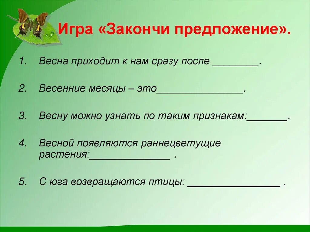 Закончите предложение целое. Игра закончи предложение. Закончить предложение. Цель игры закончи предложение. Дидактическая игра закончи предложение.