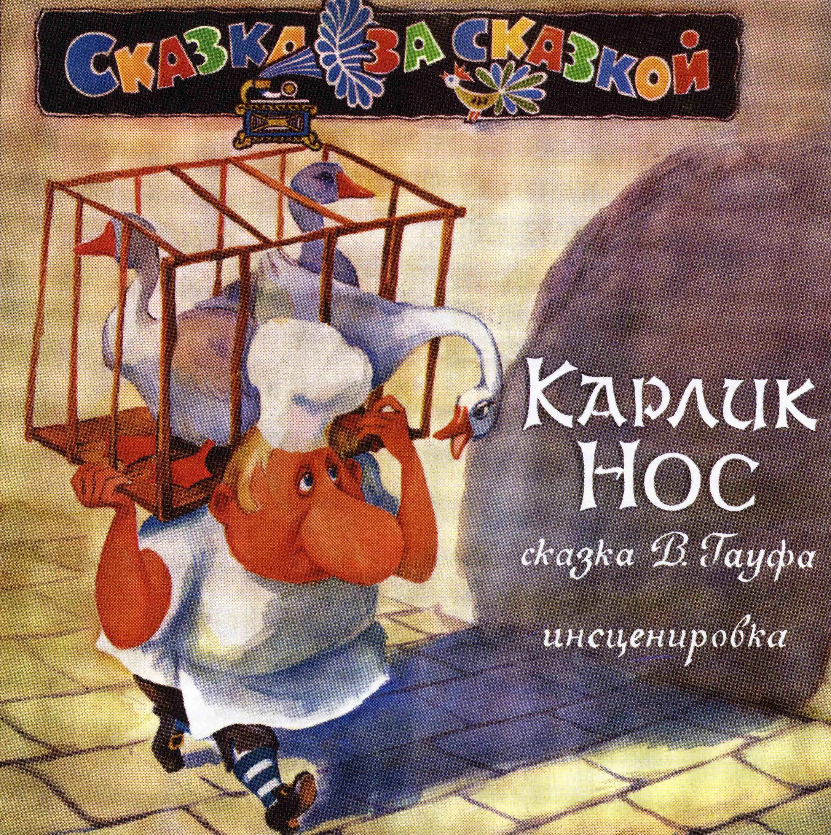 Карлик нос: сказки. Карлик аудиокнига. Ильгельм гауф, “карлик нос. Пластинка карлик нос 1980. Обложка книги карлик нос.