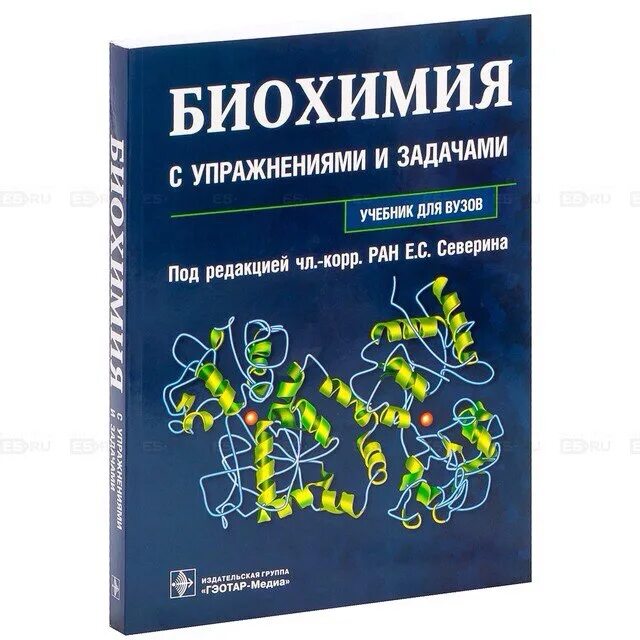 Биохимия учебник для вузов. Учебник по биохимии для мед вузов.