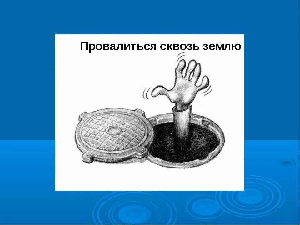 А вовка от стыда готов был провалиться. Провалиться сквозь землю. Провалиться сквозь землю фразеологизм. Провалится сквощь землю. Как сквозь землю провалился.