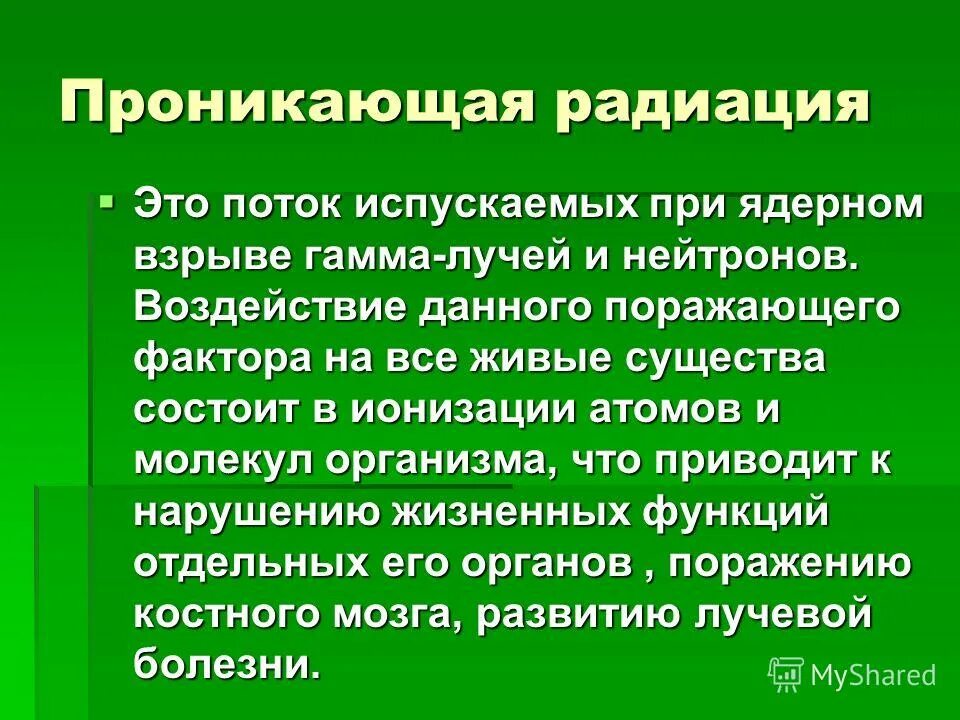 Проникающая радиация поражающего фактора ядерного взрыва. Проникающая радиация. Ядерное оружие проникающая радиация. Проникающая радиация ядерного взрыва. Характеристика проникающей радиации.