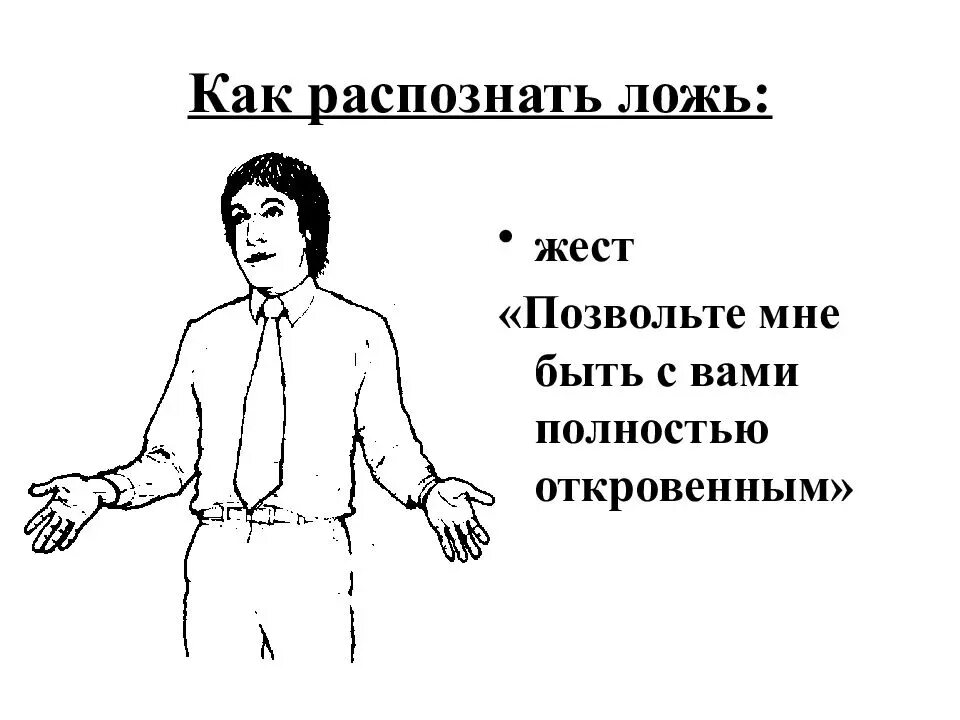 По жестам и мимике понять человека. Язык жестов. как распознать ложь. язык жестов ложь. как распознать ложь по жестам.