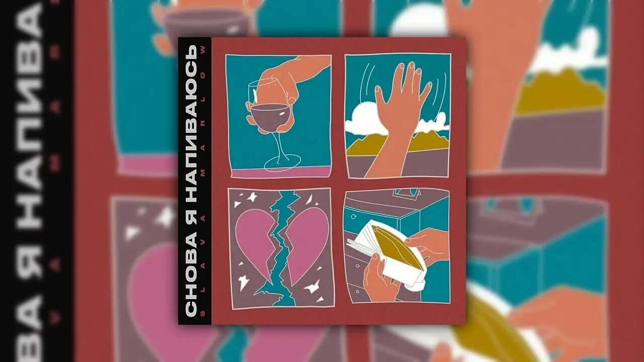 Slava marlow снова я напиваюсь. Снова я напиваюсь певец. Я слава мерлоу. Slava marlow - снова я напиваюсь (премьера клипа! хит 2020!). Песня славы снова напиваюсь.