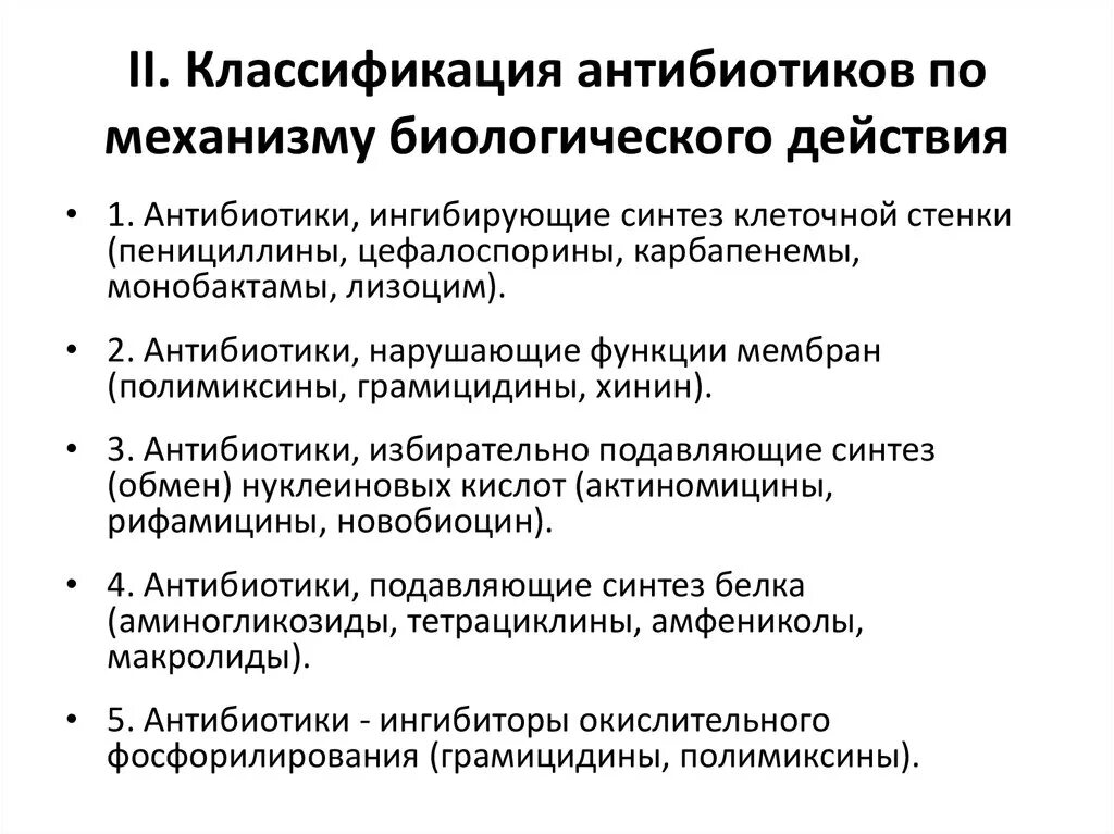 Группы антибиотиков механизм действия. Классификация антибиотиков по механизму биологического действия. Классификация антибактериальных антибиотиков по механизму действия. Принципы классификации антибиотиков по механизму действия. Классификация антибиотиков по механизму антимикробного действия.